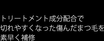 トリートメント成分配合で 切れやすくなった傷んだまつ毛を 素早く補修